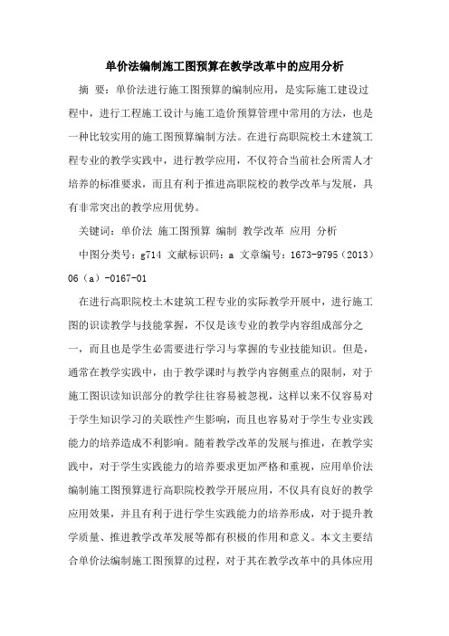 单价法编制施工图预算在教学改革中应用分析