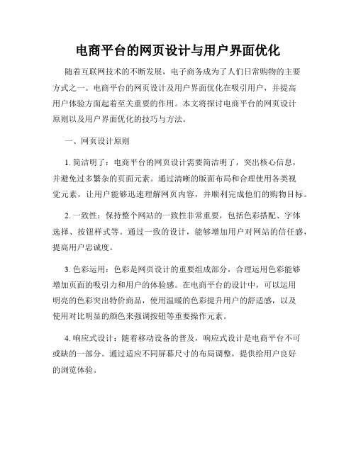 电商平台的网页设计与用户界面优化