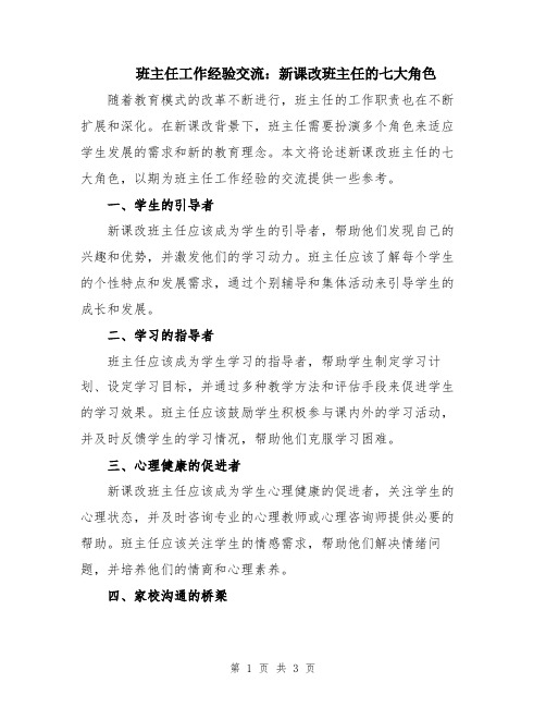 班主任工作经验交流：新课改班主任的七大角色