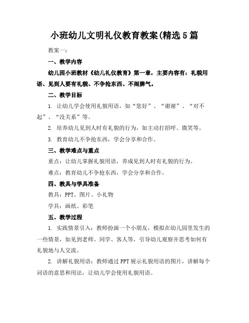 小班幼儿文明礼仪教育教案(精选5篇