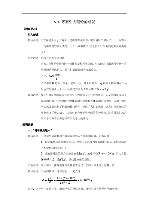 高中物理  必修二  人教版必修2教案《万有引力理论的成就》