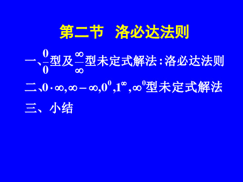 高数第二节 洛必塔法则