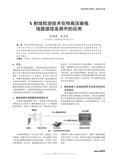 X射线检测技术在特高压输电线路接续金具中的应用