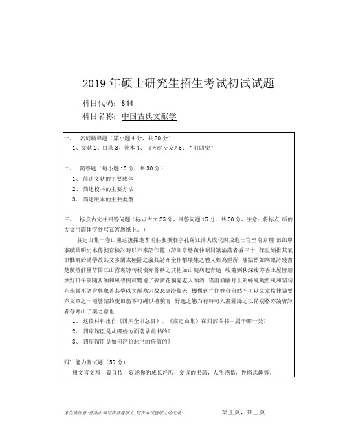 安徽师范大学2019年硕士研究生招生考试自命题试卷真题-中国古典文献学