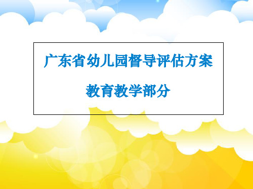 广东省幼儿园督导评估方案教育教学部分-资料