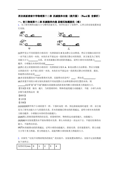 西安高新唐南中学物理第十二章 机械能和内能(提升篇)(Word版 含解析)