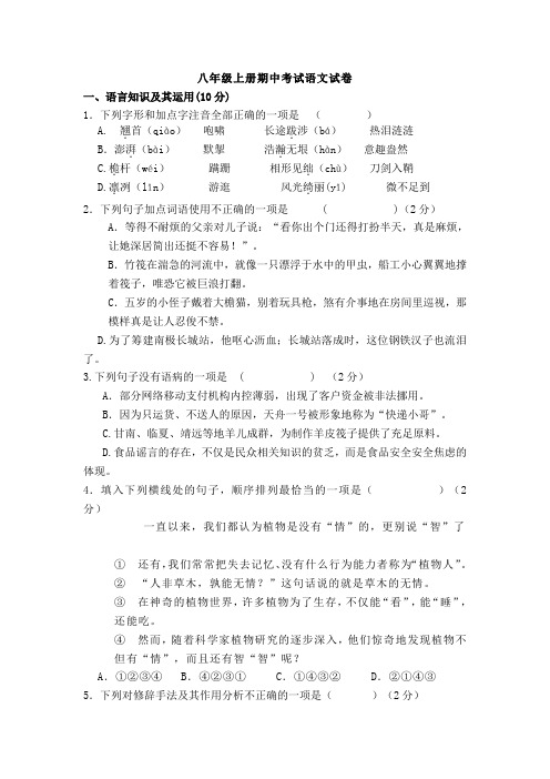 初二第一学期 八年级上册期中考试语文试卷含答案