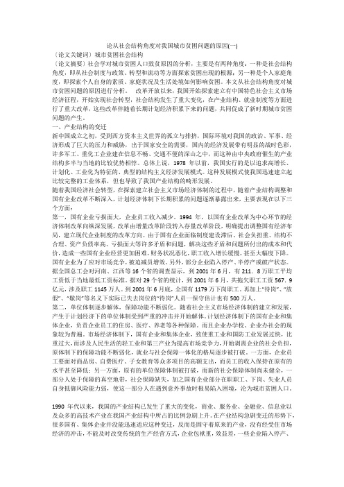 论从社会结构角度对我国城市贫困问题的原因(一)