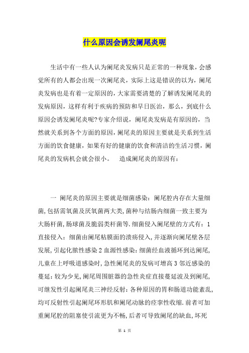 什么原因会诱发阑尾炎呢