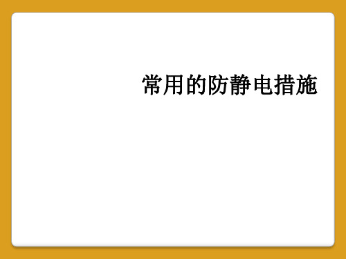 常用的防静电措施