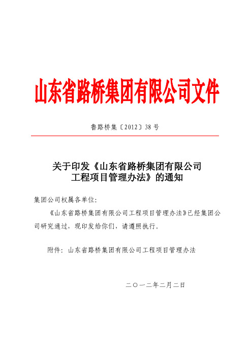 关于印发《山东省路桥集团有限公司工程项目管理办法》的通知 (鲁路桥集〔2012〕38号)