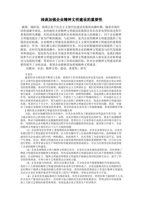 浅谈加强企业精神文明建设的重要性