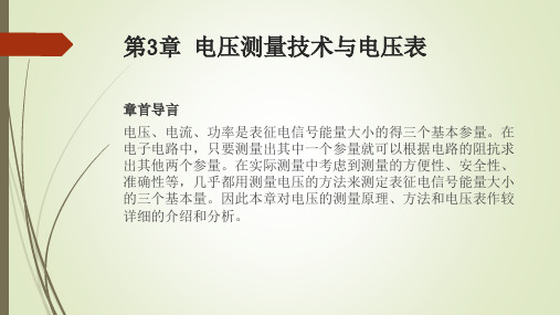 电子测量与仪器教学课件第3章 电压测量技术与电压表