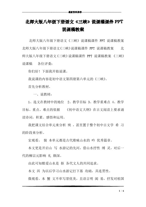 北师大版八年级下册语文《三峡》说课稿课件PPT说课稿教案