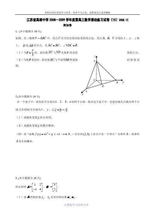 江苏省高邮中学2008—2009学年度第高三数学滚动练习试卷(15)200812