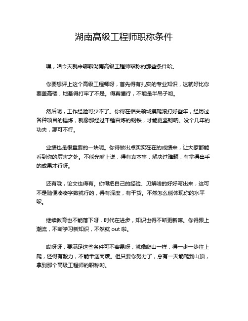 湖南高级工程师职称条件