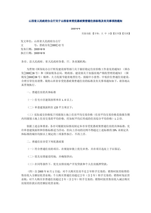 山西省人民政府办公厅关于山西省享受优惠政策普通住房标准及有关事项的通知