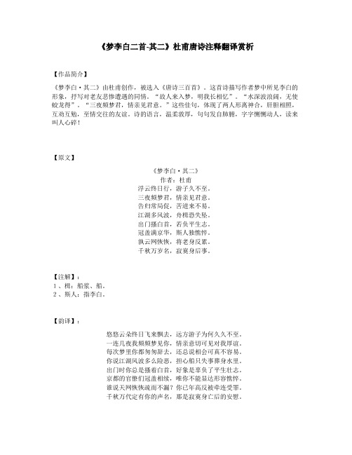 《梦李白二首-其二》杜甫唐诗注释翻译赏析