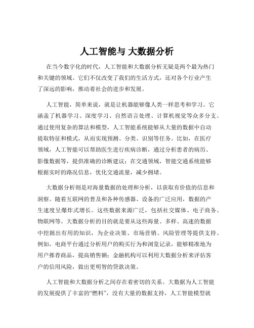 人工智能与 大数据分析