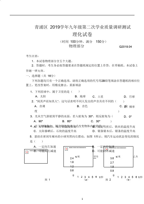 2019届上海市青浦区初三物理二模卷(含答案)