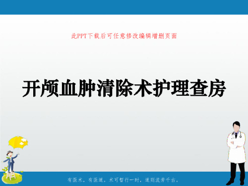 开颅血肿清除术护理查房-2022年学习资料