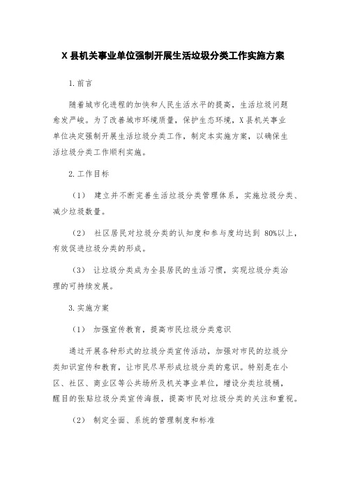 X县机关事业单位强制开展生活垃圾分类工作实施方案