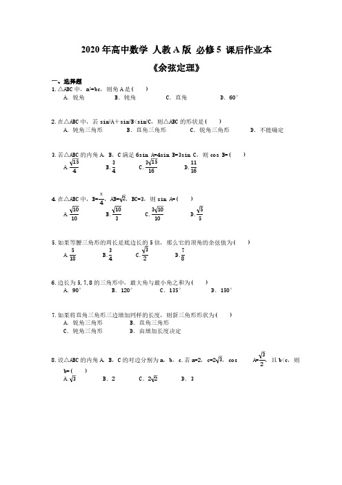 2020年高中数学 人教A版 必修5 课后作业本《余弦定理》(含答案解析) 