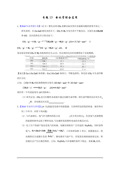 三年高考(2014-2016)化学试题分项版解析——专题13电化学综合应用剖析