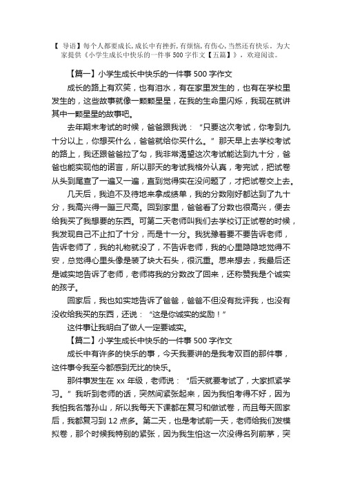 小学生成长中快乐的一件事500字作文【五篇】