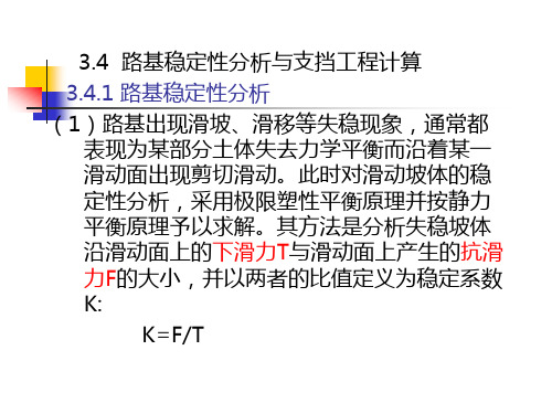 道路工程 3.4路基稳定性分析及支挡工程计算ppt