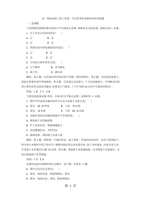 精选-高一地理必修1第三章第一节自然界的水循环同步训练题-文档