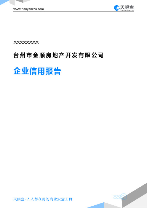 台州市金顺房地产开发有限公司(企业信用报告)- 天眼查