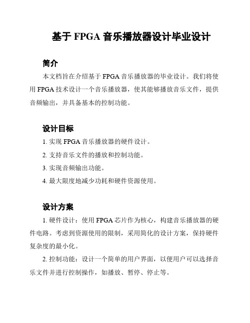 基于FPGA音乐播放器设计毕业设计