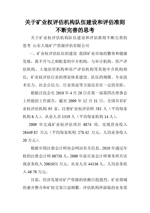 关于矿业权评估机构队伍建设和评估准则不断完善的思考.doc