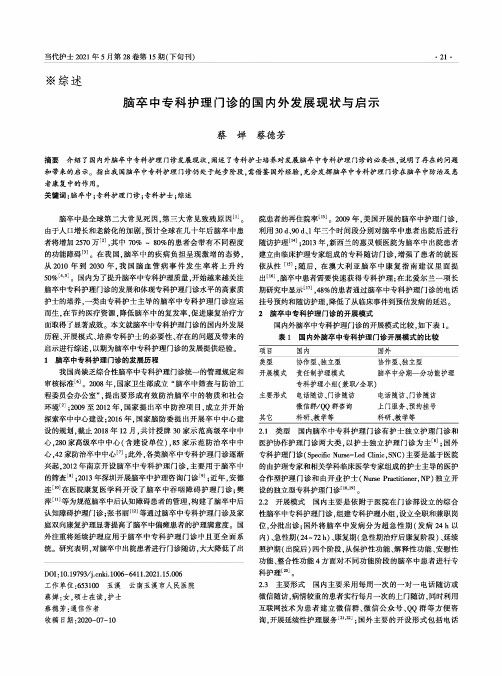 脑卒中专科护理门诊的国内外发展现状与启示