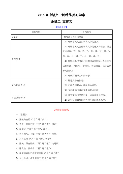 2013版高考语文一轮精品复习学案必修二(文言文)