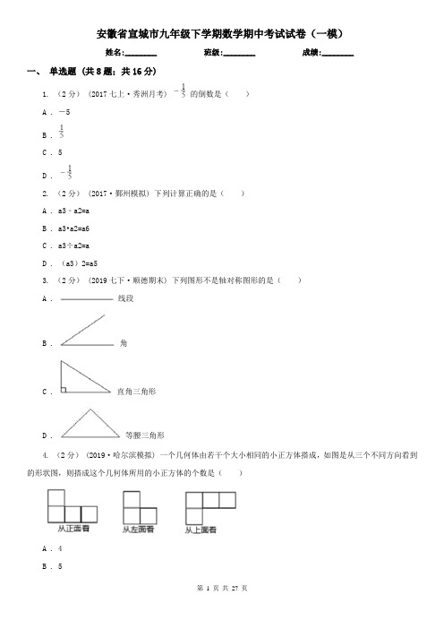 安徽省宣城市九年级下学期数学期中考试试卷(一模)