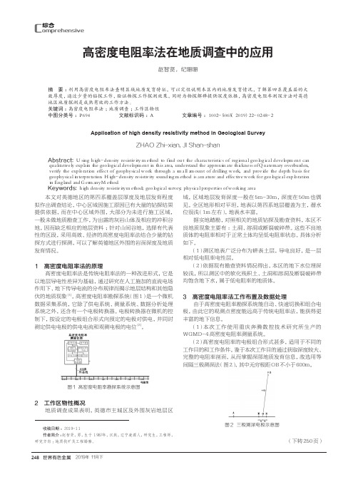 高密度电阻率法在地质调查中的应用