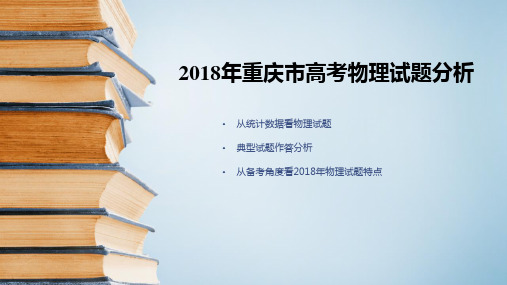 2018年重庆市高考物理试题分析(共78张PPT)