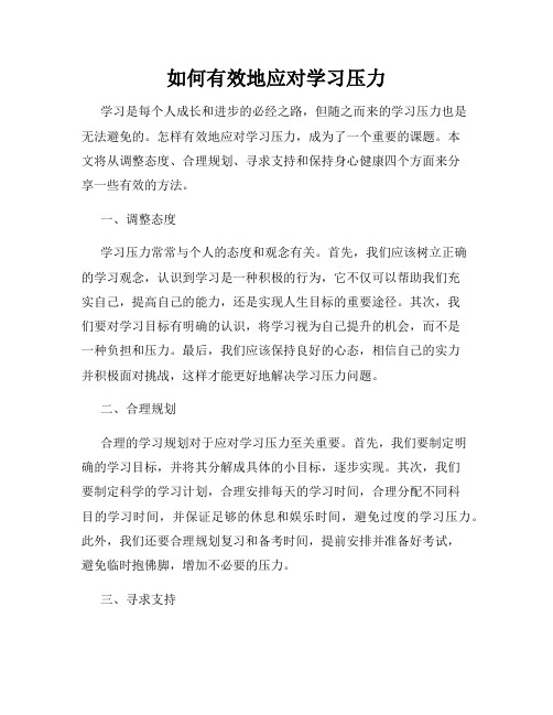 如何有效地应对学习压力