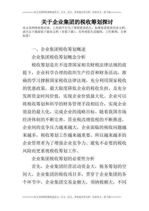 关于企业集团的税收筹划探讨