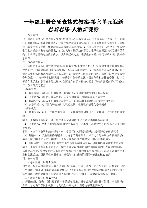 一年级上册音乐表格式教案-第六单元迎新春新春乐-人教新课标