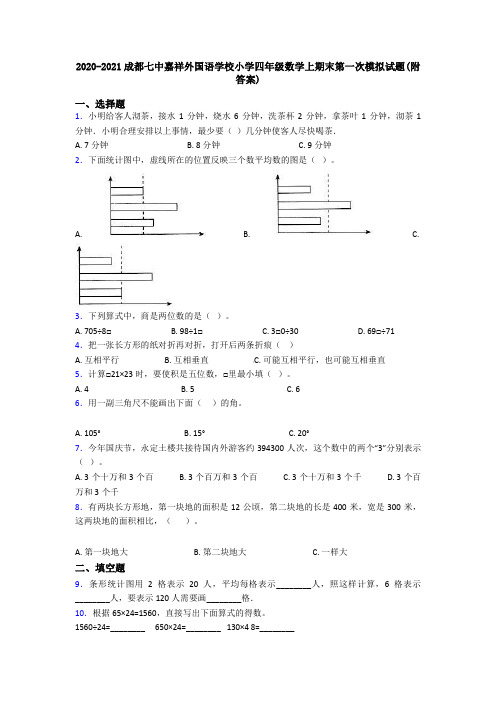 2020-2021成都七中嘉祥外国语学校小学四年级数学上期末第一次模拟试题(附答案)