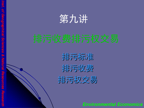 排污收费及排污权交易