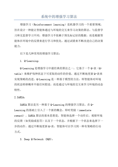 系统中的增强学习算法