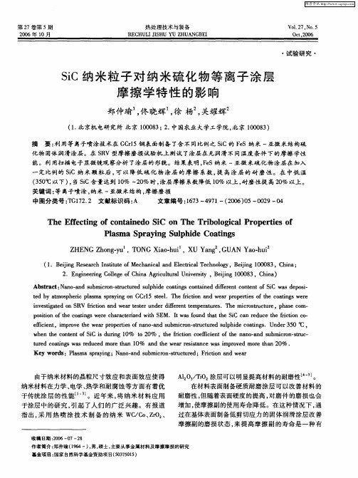 SiC纳米粒子对纳米硫化物等离子涂层摩擦学特性的影响