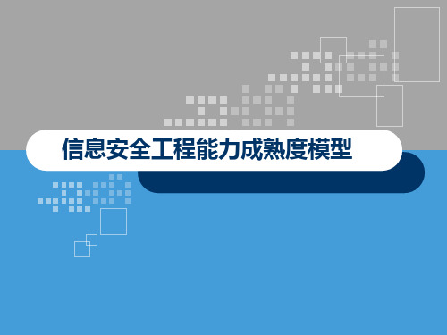 信息安全工程能力成熟度模型