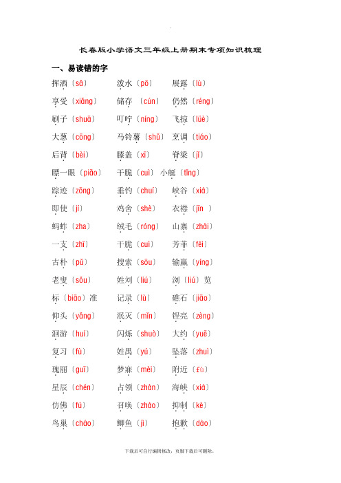 长春版小学语文三年级上册期末专项知识梳理