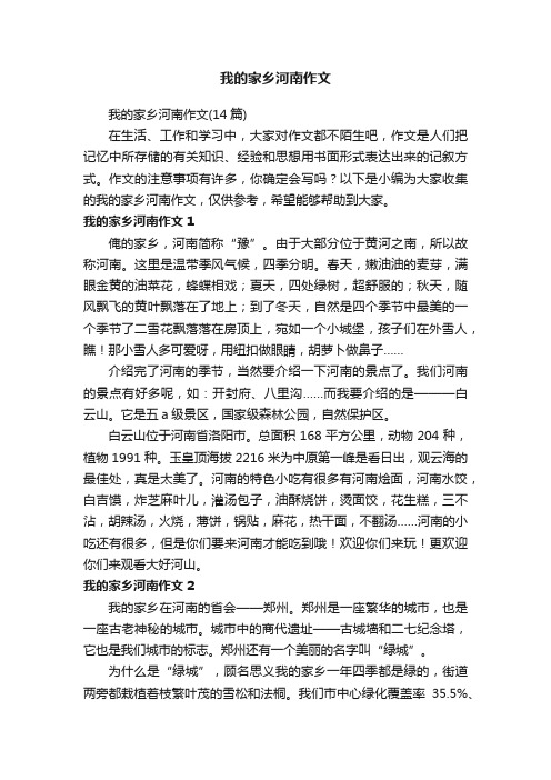 我的家乡河南作文（14篇）