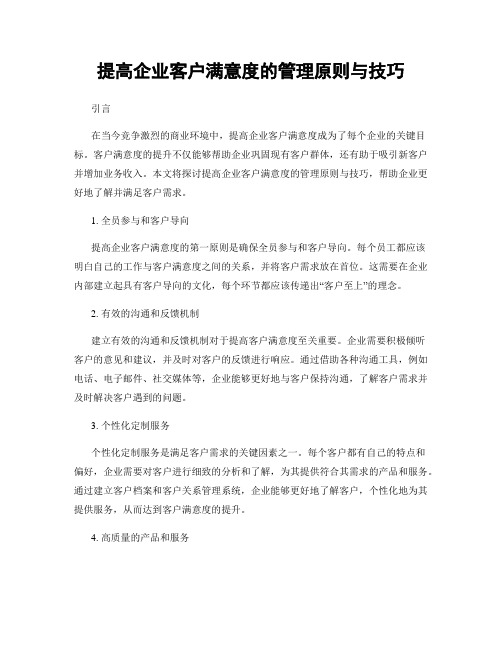 提高企业客户满意度的管理原则与技巧